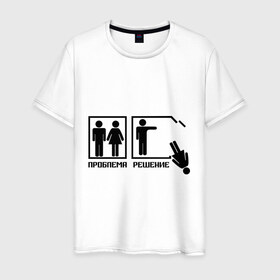 Мужская футболка хлопок с принтом Решение проблемы (2) в Новосибирске, 100% хлопок | прямой крой, круглый вырез горловины, длина до линии бедер, слегка спущенное плечо. | 