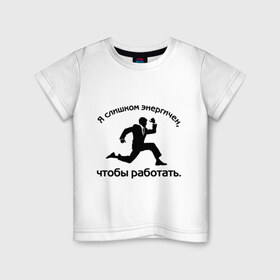 Детская футболка хлопок с принтом Я слишком энергичен в Новосибирске, 100% хлопок | круглый вырез горловины, полуприлегающий силуэт, длина до линии бедер | бег | бегущий человек | офис | работа | энергия | я слишком энергичен чтобы работать