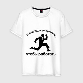 Мужская футболка хлопок с принтом Я слишком энергичен в Новосибирске, 100% хлопок | прямой крой, круглый вырез горловины, длина до линии бедер, слегка спущенное плечо. | Тематика изображения на принте: бег | бегущий человек | офис | работа | энергия | я слишком энергичен чтобы работать