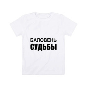 Детская футболка хлопок с принтом Баловень судьбы в Новосибирске, 100% хлопок | круглый вырез горловины, полуприлегающий силуэт, длина до линии бедер | Тематика изображения на принте: баловень судьбы | везунчик | жизнь | судьба | счастливчик | удача | удачливый