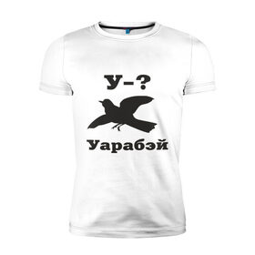 Мужская футболка премиум с принтом У-?Уарабэй в Новосибирске, 92% хлопок, 8% лайкра | приталенный силуэт, круглый вырез ворота, длина до линии бедра, короткий рукав | воробей | птица | у | уарабей | уарабэй