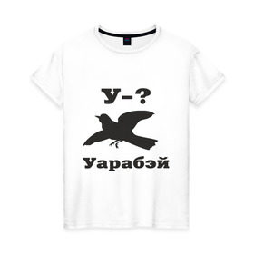Женская футболка хлопок с принтом У-?Уарабэй в Новосибирске, 100% хлопок | прямой крой, круглый вырез горловины, длина до линии бедер, слегка спущенное плечо | воробей | птица | у | уарабей | уарабэй