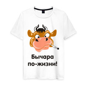 Мужская футболка хлопок с принтом Бычара по-жизни! в Новосибирске, 100% хлопок | прямой крой, круглый вырез горловины, длина до линии бедер, слегка спущенное плечо. | бык | бычара | бычок | мужик | мужчина | по жизни