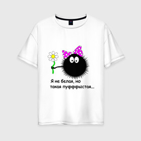 Женская футболка хлопок Oversize с принтом Пуфыстая в Новосибирске, 100% хлопок | свободный крой, круглый ворот, спущенный рукав, длина до линии бедер
 | для девушек | пушистая | я не белая