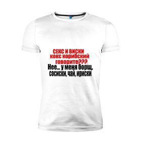 Мужская футболка премиум с принтом Сосиски и ириски в Новосибирске, 92% хлопок, 8% лайкра | приталенный силуэт, круглый вырез ворота, длина до линии бедра, короткий рукав | Тематика изображения на принте: борщ | виски | ирис | ириски | сосиски | чай