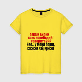 Женская футболка хлопок с принтом Сосиски и ириски в Новосибирске, 100% хлопок | прямой крой, круглый вырез горловины, длина до линии бедер, слегка спущенное плечо | борщ | виски | ирис | ириски | сосиски | чай