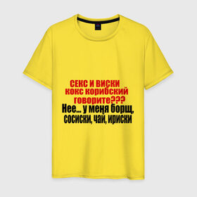 Мужская футболка хлопок с принтом Сосиски и ириски в Новосибирске, 100% хлопок | прямой крой, круглый вырез горловины, длина до линии бедер, слегка спущенное плечо. | Тематика изображения на принте: борщ | виски | ирис | ириски | сосиски | чай