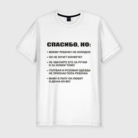 Мужская футболка премиум с принтом Спасибо, но... в Новосибирске, 92% хлопок, 8% лайкра | приталенный силуэт, круглый вырез ворота, длина до линии бедра, короткий рукав | вопросы | конфетка | ответы | ребенок | родители