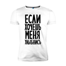 Мужская футболка премиум с принтом Если хочешь меня улыбнись в Новосибирске, 92% хлопок, 8% лайкра | приталенный силуэт, круглый вырез ворота, длина до линии бедра, короткий рукав | афоризмы | если хочешь | если хочешь меня улыбнись | прикольные цитаты | смешная надпись | улыбнись | цитата