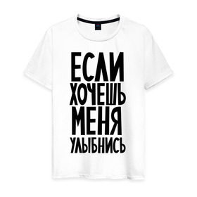 Мужская футболка хлопок с принтом Если хочешь меня улыбнись в Новосибирске, 100% хлопок | прямой крой, круглый вырез горловины, длина до линии бедер, слегка спущенное плечо. | афоризмы | если хочешь | если хочешь меня улыбнись | прикольные цитаты | смешная надпись | улыбнись | цитата