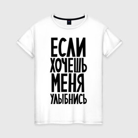 Женская футболка хлопок с принтом Если хочешь меня улыбнись в Новосибирске, 100% хлопок | прямой крой, круглый вырез горловины, длина до линии бедер, слегка спущенное плечо | афоризмы | если хочешь | если хочешь меня улыбнись | прикольные цитаты | смешная надпись | улыбнись | цитата