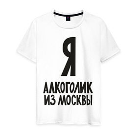 Мужская футболка хлопок с принтом Я алкоголик из Москвы в Новосибирске, 100% хлопок | прямой крой, круглый вырез горловины, длина до линии бедер, слегка спущенное плечо. | москва | столица