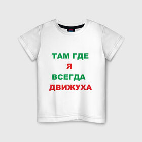 Детская футболка хлопок с принтом Там где я всегда движуха в Новосибирске, 100% хлопок | круглый вырез горловины, полуприлегающий силуэт, длина до линии бедер | Тематика изображения на принте: где я | движение | движняк | позитив | там где я всегда движухадвижуха