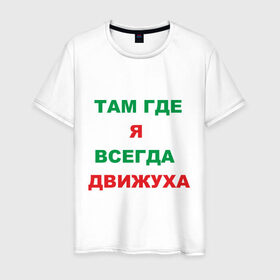 Мужская футболка хлопок с принтом Там где я всегда движуха в Новосибирске, 100% хлопок | прямой крой, круглый вырез горловины, длина до линии бедер, слегка спущенное плечо. | где я | движение | движняк | позитив | там где я всегда движухадвижуха