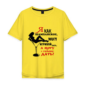 Мужская футболка хлопок Oversize с принтом Могу и в голову дать в Новосибирске, 100% хлопок | свободный крой, круглый ворот, “спинка” длиннее передней части | девушка | игривая | игривое | свидание | шампанское