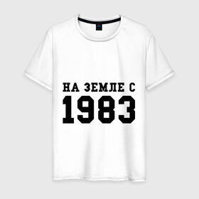 Мужская футболка хлопок с принтом На Земле с 1983 в Новосибирске, 100% хлопок | прямой крой, круглый вырез горловины, длина до линии бедер, слегка спущенное плечо. | 1983 | возраст | год | год рождения | дата | дата рождения | земля | на земле с 1983