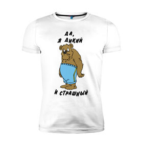 Мужская футболка премиум с принтом Я дикий в Новосибирске, 92% хлопок, 8% лайкра | приталенный силуэт, круглый вырез ворота, длина до линии бедра, короткий рукав | брутальность | медведь | мужик | мужлан | страшный