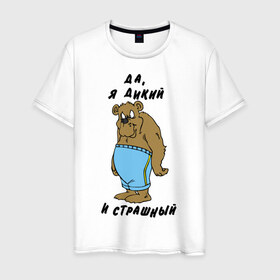 Мужская футболка хлопок с принтом Я дикий в Новосибирске, 100% хлопок | прямой крой, круглый вырез горловины, длина до линии бедер, слегка спущенное плечо. | брутальность | медведь | мужик | мужлан | страшный