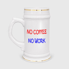 Кружка пивная с принтом No coffee - no work в Новосибирске,  керамика (Материал выдерживает высокую температуру, стоит избегать резкого перепада температур) |  объем 630 мл | Тематика изображения на принте: coffee | work | бодрость | кофе | кофеин | работа | работать | работник | сотрудник