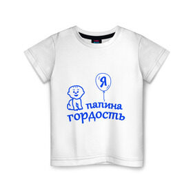 Детская футболка хлопок с принтом Я папина гордость в Новосибирске, 100% хлопок | круглый вырез горловины, полуприлегающий силуэт, длина до линии бедер | гордость | папа | папина | ребенок | родители | семья