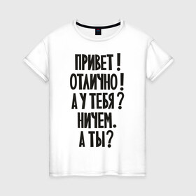 Женская футболка хлопок с принтом Стандартные ответы в Новосибирске, 100% хлопок | прямой крой, круглый вырез горловины, длина до линии бедер, слегка спущенное плечо | вопросы | диалог | как дела | ответы | разговор | стандартный | что делаешь