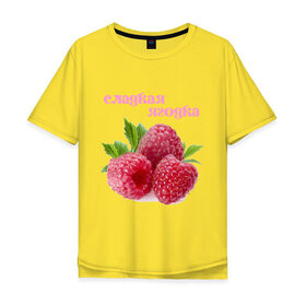 Мужская футболка хлопок Oversize с принтом Сладкая Ягодка в Новосибирске, 100% хлопок | свободный крой, круглый ворот, “спинка” длиннее передней части | малина | малинка | сладкая | ягода | ягодка