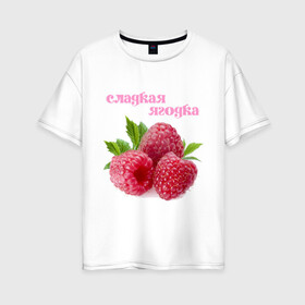 Женская футболка хлопок Oversize с принтом Сладкая Ягодка в Новосибирске, 100% хлопок | свободный крой, круглый ворот, спущенный рукав, длина до линии бедер
 | малина | малинка | сладкая | ягода | ягодка