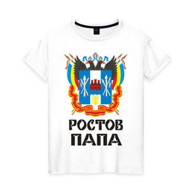 Женская футболка хлопок с принтом Ростов-Папа в Новосибирске, 100% хлопок | прямой крой, круглый вырез горловины, длина до линии бедер, слегка спущенное плечо | дон | ростов | ростов на дону | ростов папа