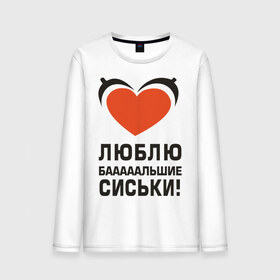 Мужской лонгслив хлопок с принтом Люблю большие сиськи в Новосибирске, 100% хлопок |  | большие | грудь | девушка | люблю