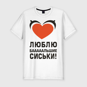 Мужская футболка премиум с принтом Люблю большие сиськи в Новосибирске, 92% хлопок, 8% лайкра | приталенный силуэт, круглый вырез ворота, длина до линии бедра, короткий рукав | большие | грудь | девушка | люблю