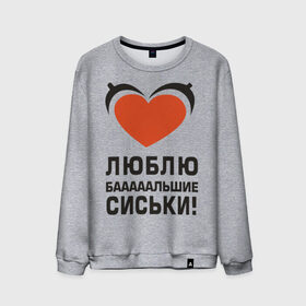 Мужской свитшот хлопок с принтом Люблю большие сиськи в Новосибирске, 100% хлопок |  | большие | грудь | девушка | люблю