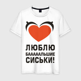 Мужская футболка хлопок с принтом Люблю большие сиськи в Новосибирске, 100% хлопок | прямой крой, круглый вырез горловины, длина до линии бедер, слегка спущенное плечо. | большие | грудь | девушка | люблю