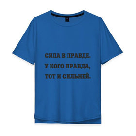 Мужская футболка хлопок Oversize с принтом Сила в правде. в Новосибирске, 100% хлопок | свободный крой, круглый ворот, “спинка” длиннее передней части | брат | ложь | обман | правда | сила | сила в правде | сильный