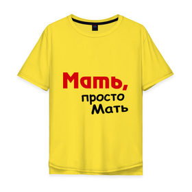 Мужская футболка хлопок Oversize с принтом Мать,просто Мать в Новосибирске, 100% хлопок | свободный крой, круглый ворот, “спинка” длиннее передней части | дети | дочь | мама | мать | подарок маме | родители | семья | сын