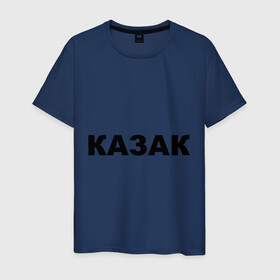 Мужская футболка хлопок с принтом Казак (3) в Новосибирске, 100% хлопок | прямой крой, круглый вырез горловины, длина до линии бедер, слегка спущенное плечо. | Тематика изображения на принте: казак | политические
