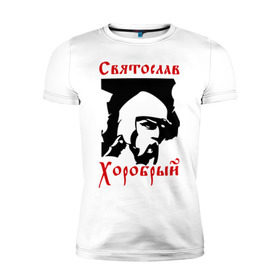 Мужская футболка премиум с принтом Святослав Хоробрый в Новосибирске, 92% хлопок, 8% лайкра | приталенный силуэт, круглый вырез ворота, длина до линии бедра, короткий рукав | русь