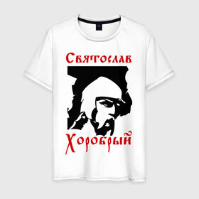 Мужская футболка хлопок с принтом Святослав Хоробрый в Новосибирске, 100% хлопок | прямой крой, круглый вырез горловины, длина до линии бедер, слегка спущенное плечо. | русь