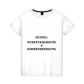 Женская футболка хлопок с принтом Пунктуальность и компетентность в Новосибирске, 100% хлопок | прямой крой, круглый вырез горловины, длина до линии бедер, слегка спущенное плечо | компетентность | мой девиз | пунктуальность | черты характера