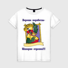 Женская футболка хлопок с принтом Хорошо поработал - шикарно отдохни в Новосибирске, 100% хлопок | прямой крой, круглый вырез горловины, длина до линии бедер, слегка спущенное плечо | отдых | работа | работать | хорошо поработал | шикарно отдохнул