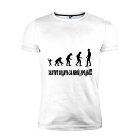 Мужская футболка премиум с принтом Хватит ходить за мной в Новосибирске, 92% хлопок, 8% лайкра | приталенный силуэт, круглый вырез ворота, длина до линии бедра, короткий рукав | Тематика изображения на принте: за мной | люди | пещерные | прямоходящие | хватит ходить | эволюция