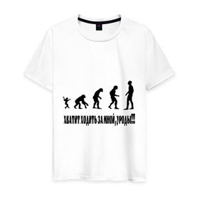 Мужская футболка хлопок с принтом Хватит ходить за мной в Новосибирске, 100% хлопок | прямой крой, круглый вырез горловины, длина до линии бедер, слегка спущенное плечо. | за мной | люди | пещерные | прямоходящие | хватит ходить | эволюция