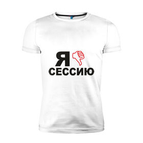 Мужская футболка премиум с принтом Сессия (2) в Новосибирске, 92% хлопок, 8% лайкра | приталенный силуэт, круглый вырез ворота, длина до линии бедра, короткий рукав | 