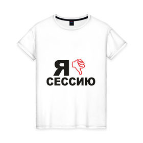Женская футболка хлопок с принтом Сессия (2) в Новосибирске, 100% хлопок | прямой крой, круглый вырез горловины, длина до линии бедер, слегка спущенное плечо | 