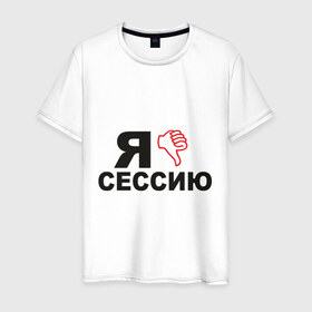 Мужская футболка хлопок с принтом Сессия (2) в Новосибирске, 100% хлопок | прямой крой, круглый вырез горловины, длина до линии бедер, слегка спущенное плечо. | 