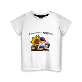 Детская футболка хлопок с принтом Я казачок! в Новосибирске, 100% хлопок | круглый вырез горловины, полуприлегающий силуэт, длина до линии бедер | казак | казачество | качачок | я казак | я казачок