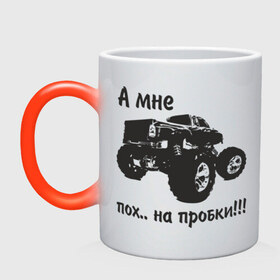 Кружка хамелеон с принтом Пох на пробки в Новосибирске, керамика | меняет цвет при нагревании, емкость 330 мл | авто | автомобиль | внедорожник | дорожное движение | колеса | мат | машина | пробки | проходимость