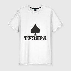 Мужская футболка премиум с принтом Тузяра в Новосибирске, 92% хлопок, 8% лайкра | приталенный силуэт, круглый вырез ворота, длина до линии бедра, короткий рукав | poker | карта | карты | масть | пика | пики | покер | туз | тузяра