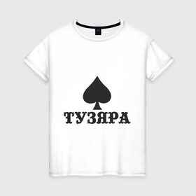 Женская футболка хлопок с принтом Тузяра в Новосибирске, 100% хлопок | прямой крой, круглый вырез горловины, длина до линии бедер, слегка спущенное плечо | poker | карта | карты | масть | пика | пики | покер | туз | тузяра