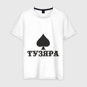 Мужская футболка хлопок с принтом Тузяра в Новосибирске, 100% хлопок | прямой крой, круглый вырез горловины, длина до линии бедер, слегка спущенное плечо. | poker | карта | карты | масть | пика | пики | покер | туз | тузяра