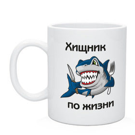 Кружка с принтом Хищник по жизни в Новосибирске, керамика | объем — 330 мл, диаметр — 80 мм. Принт наносится на бока кружки, можно сделать два разных изображения | акула | обед | по жизни | рыба | хищник